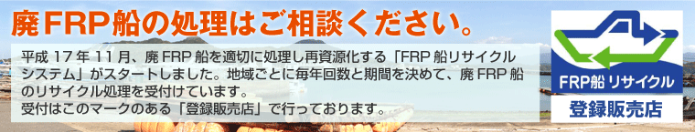 廃FRP船の処理は当社へご相談ください。