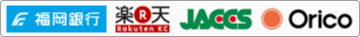 ご利用頂けるクレジットカードは福岡銀行、楽天、JACCS、Oricoとなります。