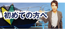 初めての方へ
