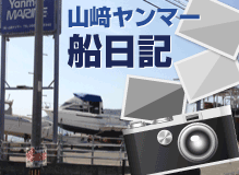 山﨑ヤンマー船日記